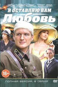 Я оставляю вам любовь