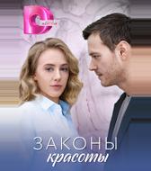 Законы красоты