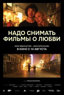 Надо снимать фильмы о любви