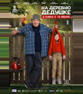 На деревню дедушке