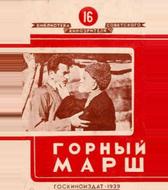 Горный марш