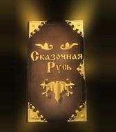 Сказочная Русь