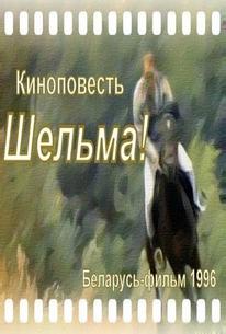 Шельма