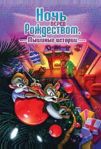 Ночь перед Рождеством: Мышиные истории