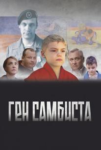 Ген самбиста