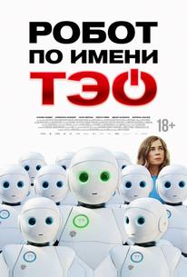 Робот по имени Тэо