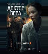 Доктор Вера