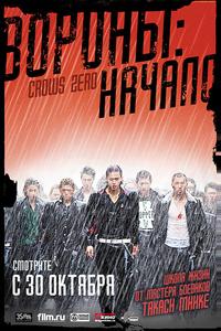 Вороны: Начало