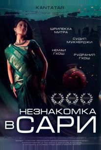 Незнакомка в сари