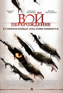 Вой: Перерождение