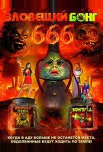 Зловещий Бонг 666