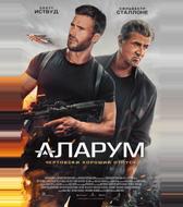 Аларум