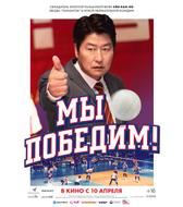 Мы победим!