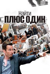 Найти плюс один