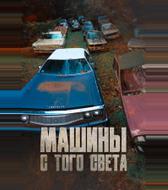 Машины с того света