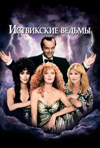 Иствикские ведьмы