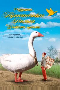 Чудесное путешествие Нильса с дикими гусями
