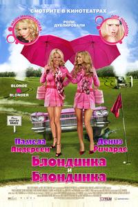 Блондинка и блондинка