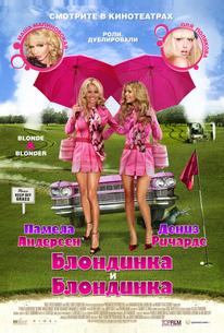 Блондинка и блондинка