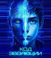 Код эволюции