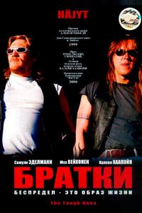 Братки