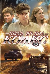 Пыль из-под колес