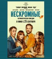 Нескромные