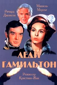 Леди Гамильтон