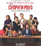 Супруги Роуз
