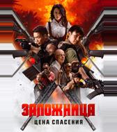 Заложница. Цена спасения