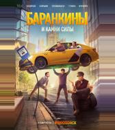 Баранкины и камни силы
