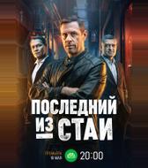 Последний из стаи
