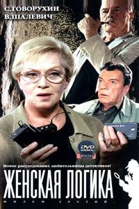 Женская логика