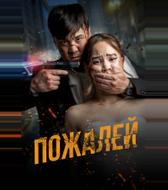 Пожалей