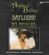 Барышни из Вилько