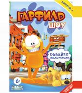 Гарфилд шоу