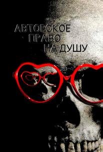 Авторское право на душу