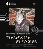 Реальность не нужна. Восточно-сибирский панк