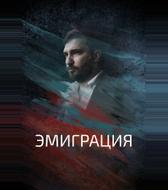 Эмиграция