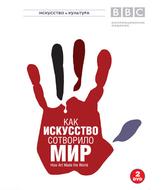 BBC: Как искусство сотворило мир