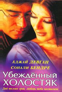 Убежденный холостяк