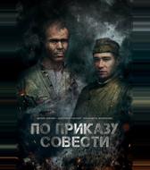 По приказу совести