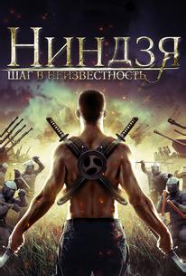 Ниндзя: Шаг в неизвестность