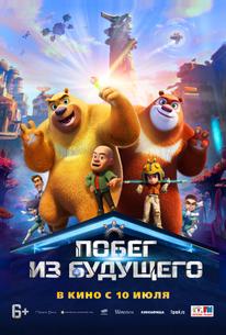 Побег из будущего