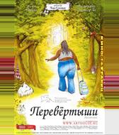 Перевертыши