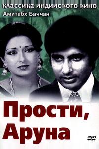 Прости, Аруна