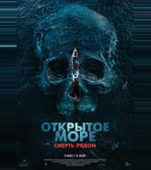Открытое море. Смерть рядом