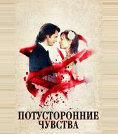 Потусторонние чувства