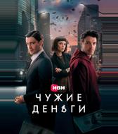 Чужие деньги