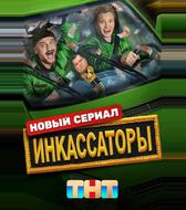 Инкассаторы